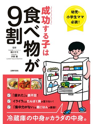 cover image of 成功する子は食べ物が９割